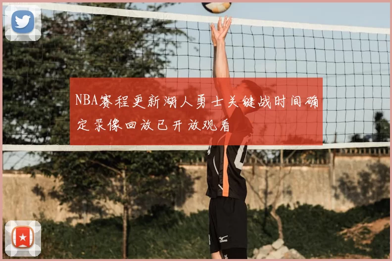NBA赛程更新湖人勇士关键战时间确定录像回放已开放观看