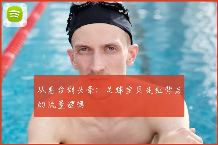 从看台到头条：足球宝贝走红背后的流量逻辑