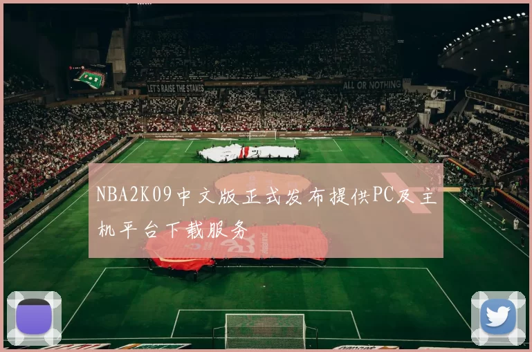 NBA2K09中文版正式发布提供PC及主机平台下载服务