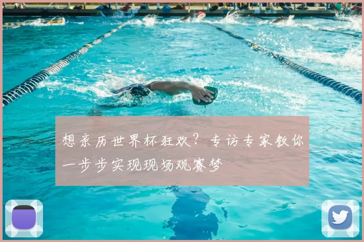 想亲历世界杯狂欢？专访专家教你一步步实现现场观赛梦