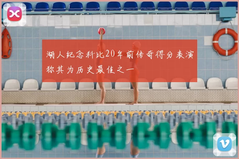 湖人纪念科比20年前传奇得分表演称其为历史最佳之一