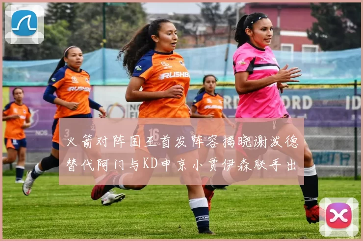 火箭对阵国王首发阵容揭晓谢泼德替代阿门与KD申京小贾伊森联手出战