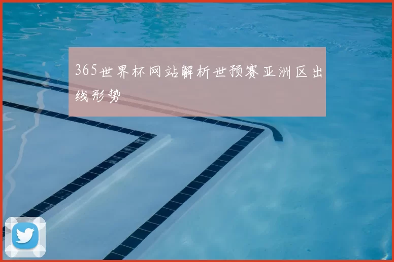 365世界杯网站解析世预赛亚洲区出线形势