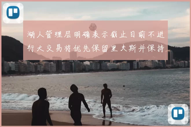 湖人管理层明确表示截止日前不进行大交易将优先保留里夫斯并保持灵活性