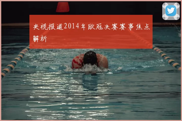 央视报道2014年欧冠决赛赛事焦点解析