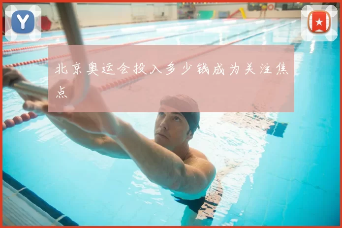北京奥运会投入多少钱成为关注焦点
