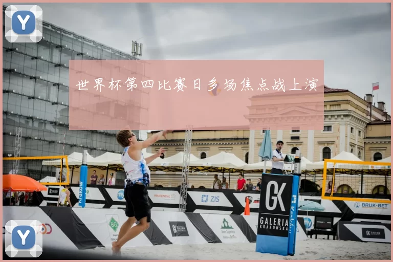 世界杯第四比赛日多场焦点战上演