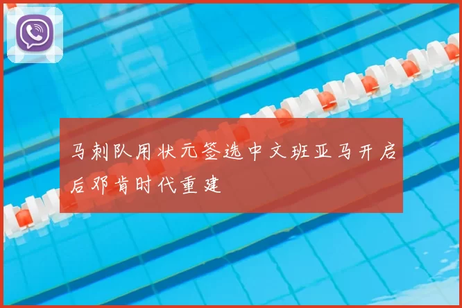 马刺队用状元签选中文班亚马开启后邓肯时代重建