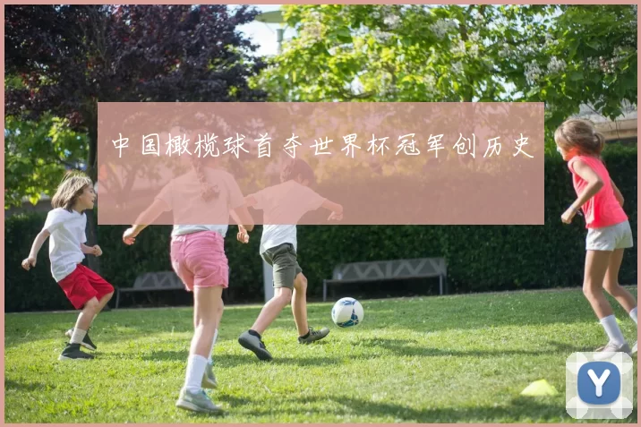 中国橄榄球首夺世界杯冠军创历史