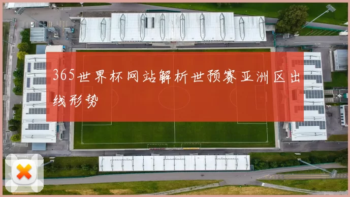 365世界杯网站解析世预赛亚洲区出线形势