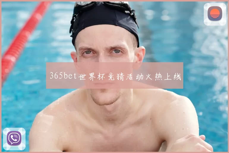 365bet世界杯竞猜活动火热上线