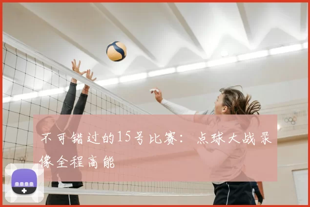 不可错过的15号比赛：点球大战录像全程高能