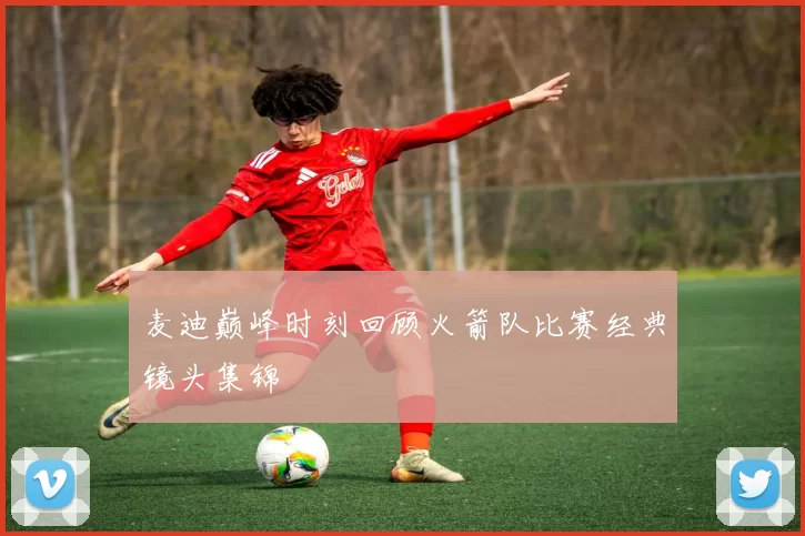 麦迪巅峰时刻回顾火箭队比赛经典镜头集锦
