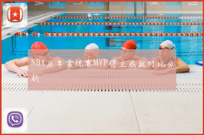 NBA历年常规赛MVP得主成就对比分析