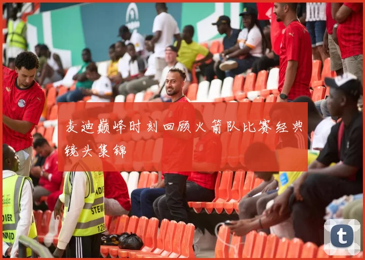 麦迪巅峰时刻回顾火箭队比赛经典镜头集锦