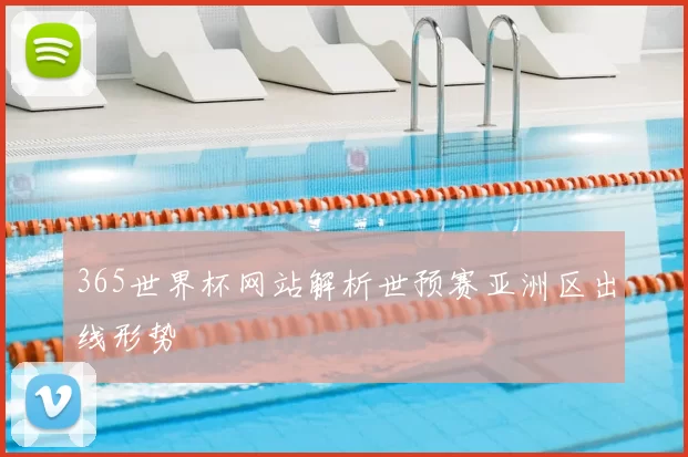 365世界杯网站解析世预赛亚洲区出线形势