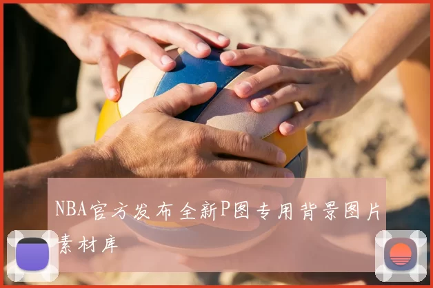 NBA官方发布全新P图专用背景图片素材库