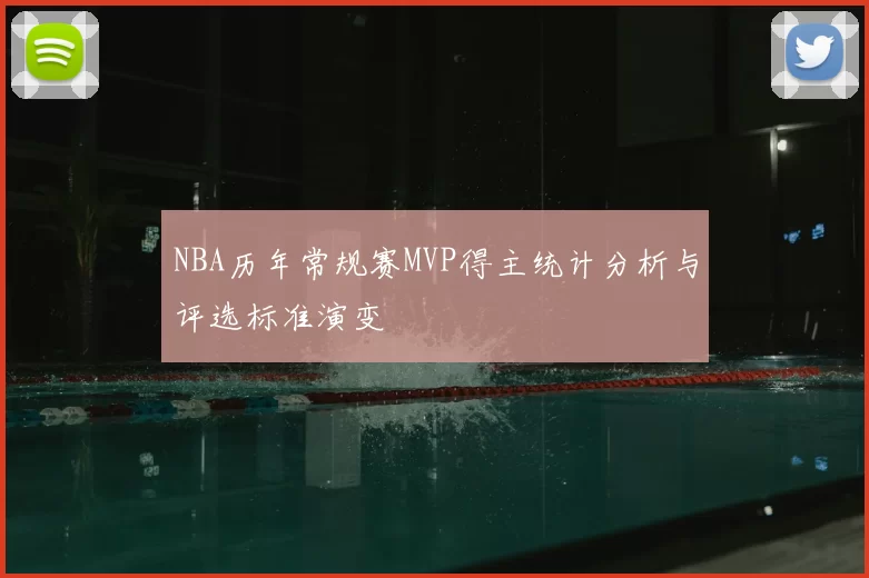 NBA历年常规赛MVP得主统计分析与评选标准演变