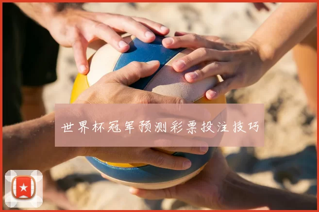 世界杯冠军预测彩票投注技巧