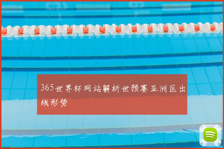 365世界杯网站解析世预赛亚洲区出线形势
