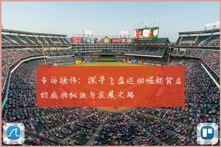 专访杨伟：探寻飞盘运动崛起背后的成功秘诀与发展之路