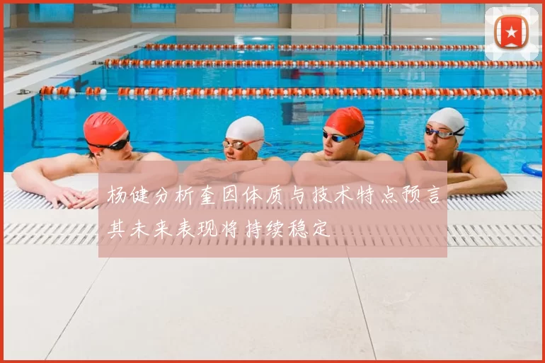 杨健分析奎因体质与技术特点预言其未来表现将持续稳定