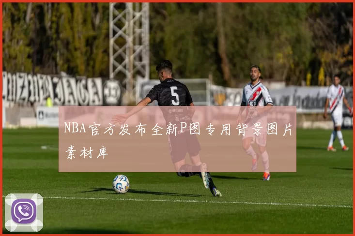 NBA官方发布全新P图专用背景图片素材库