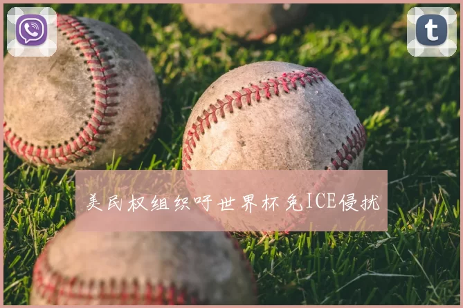美民权组织吁世界杯免ICE侵扰