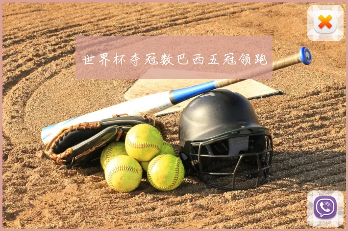 世界杯夺冠数巴西五冠领跑