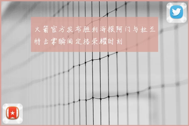 火箭官方发布胜利海报阿门与杜兰特击掌瞬间定格荣耀时刻